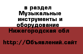  в раздел : Музыкальные инструменты и оборудование . Нижегородская обл.